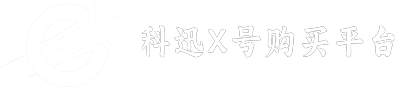科迅X号购买平台